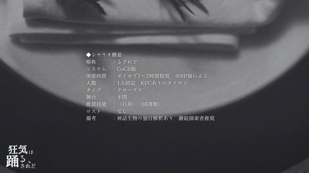 CoCシナリオ『狂気は踊る、されど』