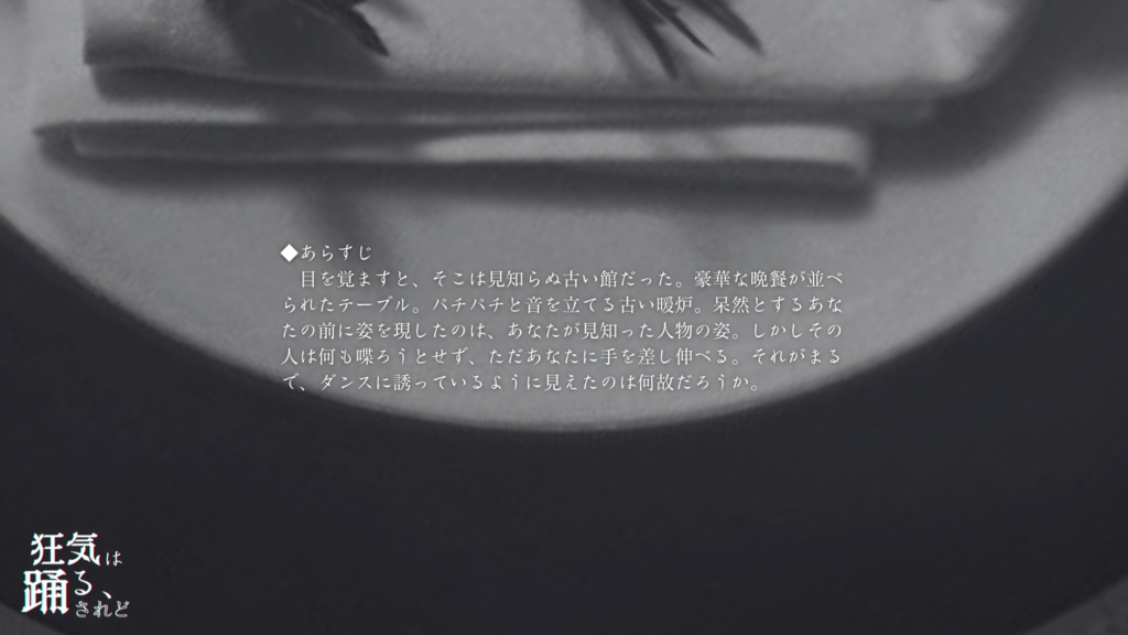 CoCシナリオ『狂気は踊る、されど』