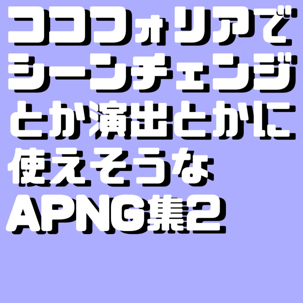 ココフォリア用いろいろAPNG集2
