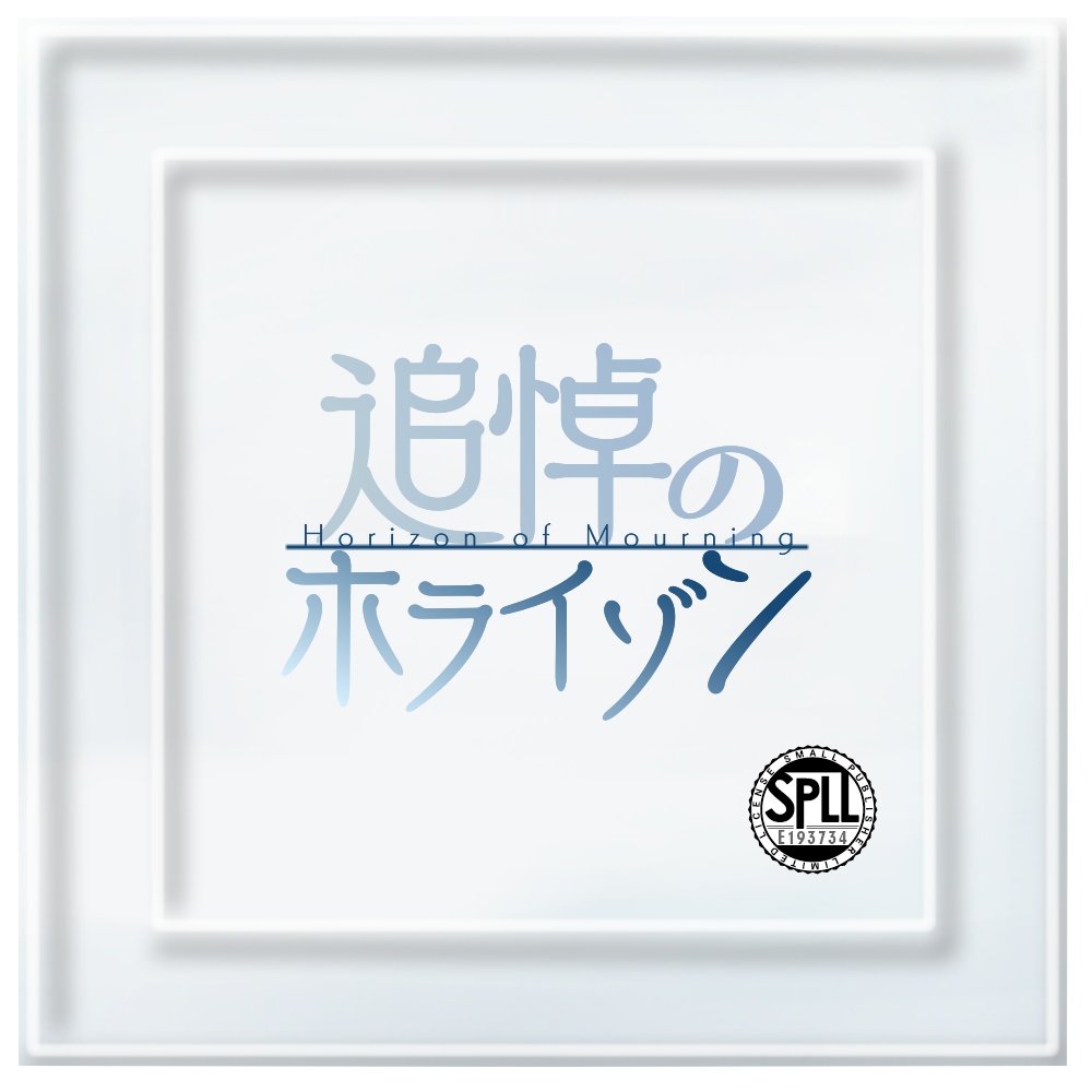 CoCシナリオ『追悼のホライゾン』SPLL:E193734