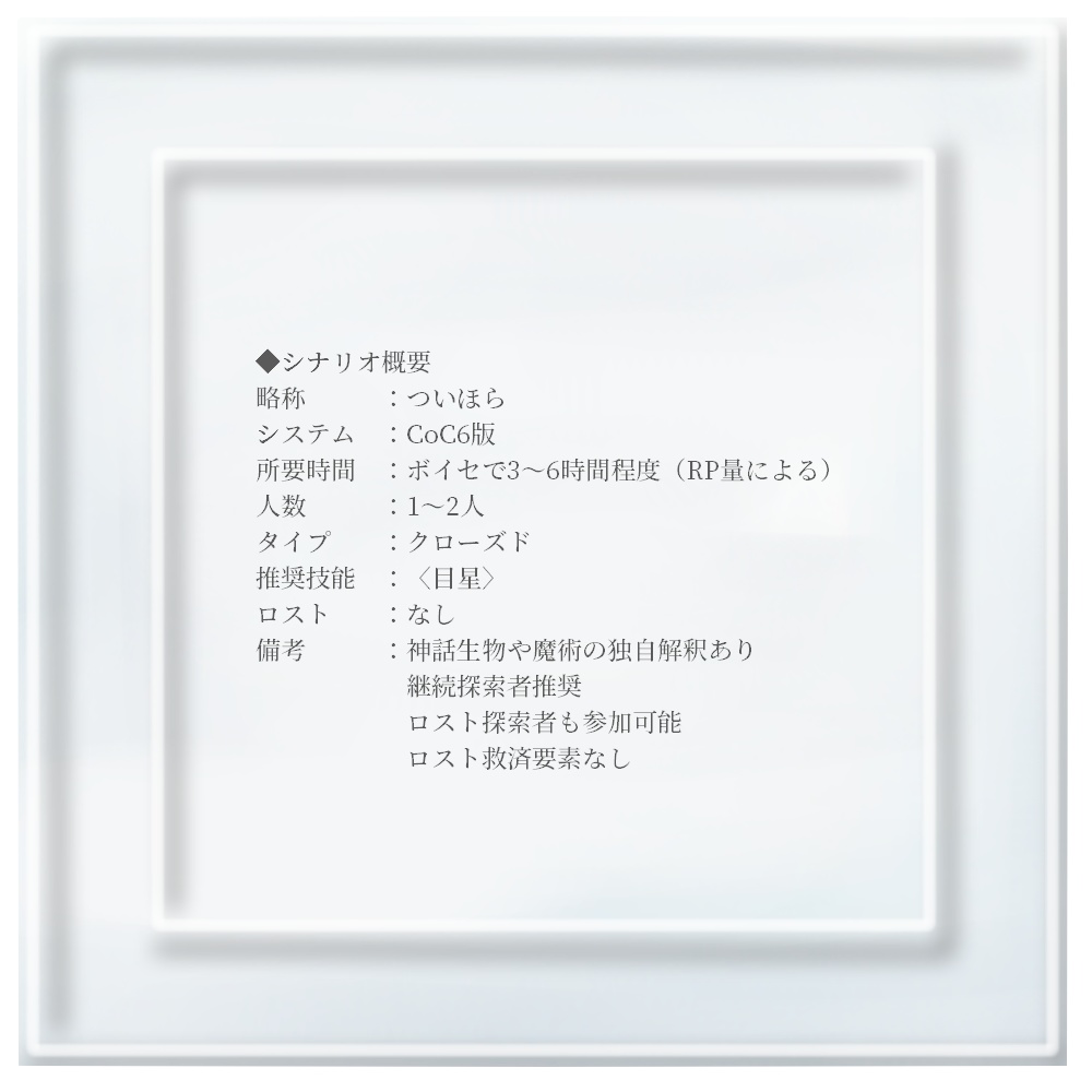 CoCシナリオ『追悼のホライゾン』SPLL:E193734