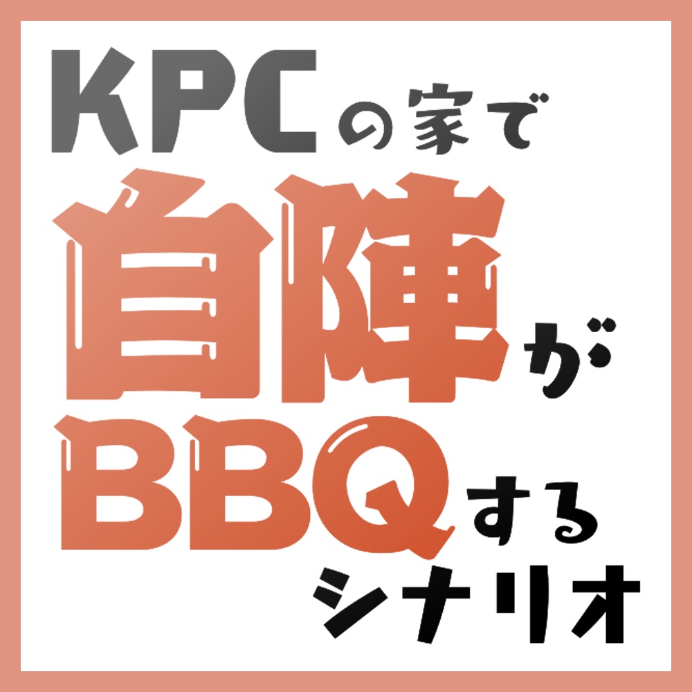 CoCシナリオ『KPCの家で自陣がBBQするシナリオ』