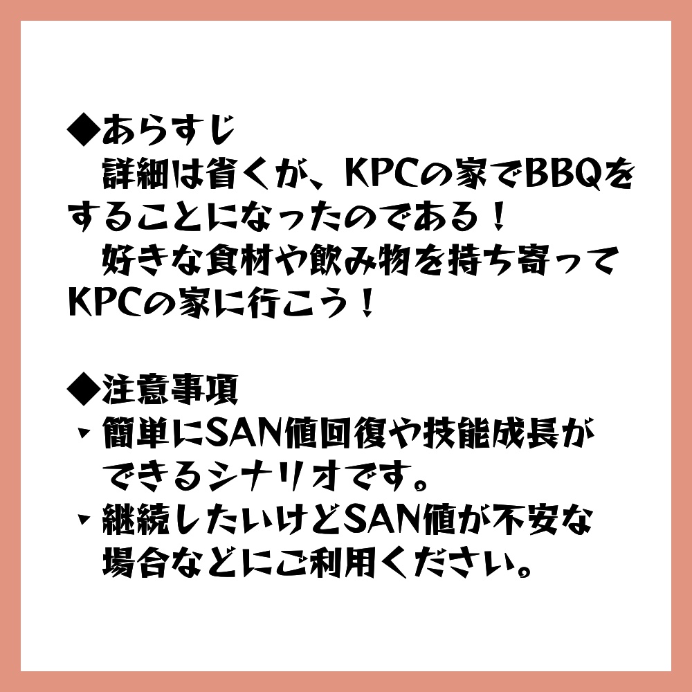 CoCシナリオ『KPCの家で自陣がBBQするシナリオ』