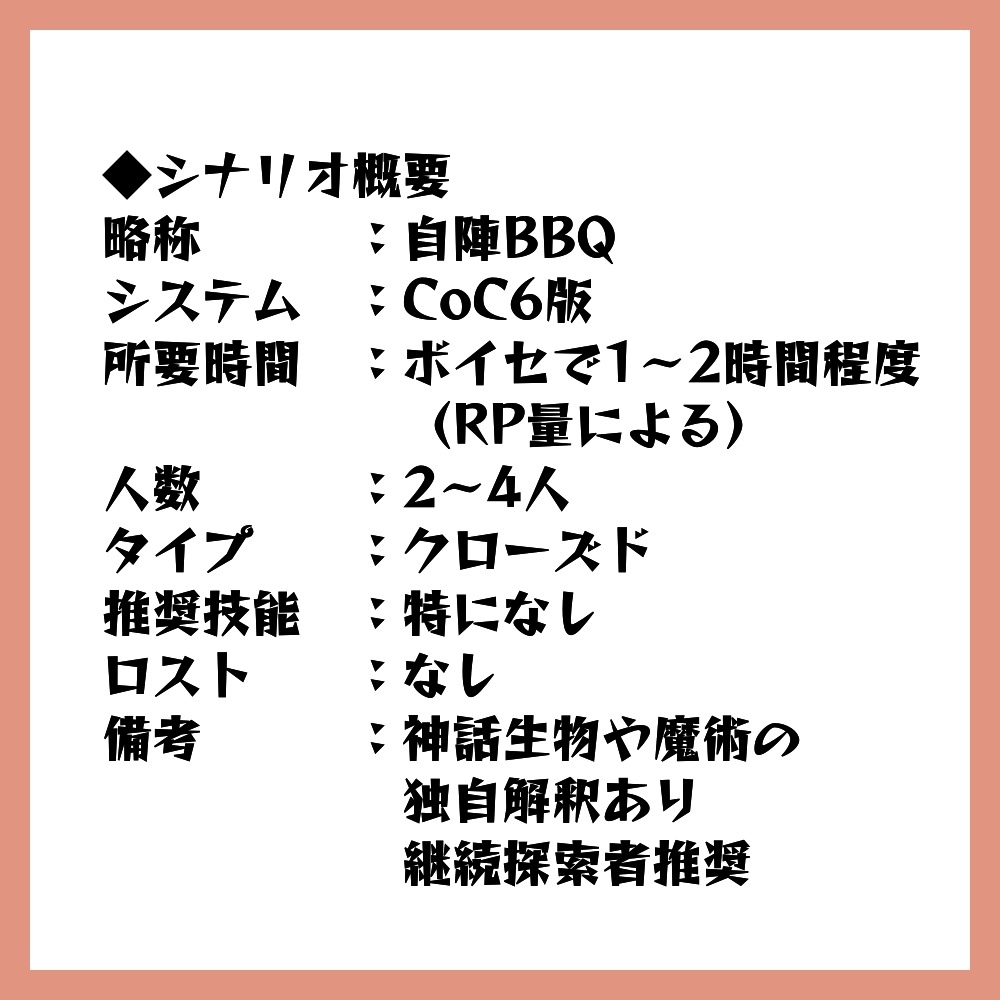 CoCシナリオ『KPCの家で自陣がBBQするシナリオ』