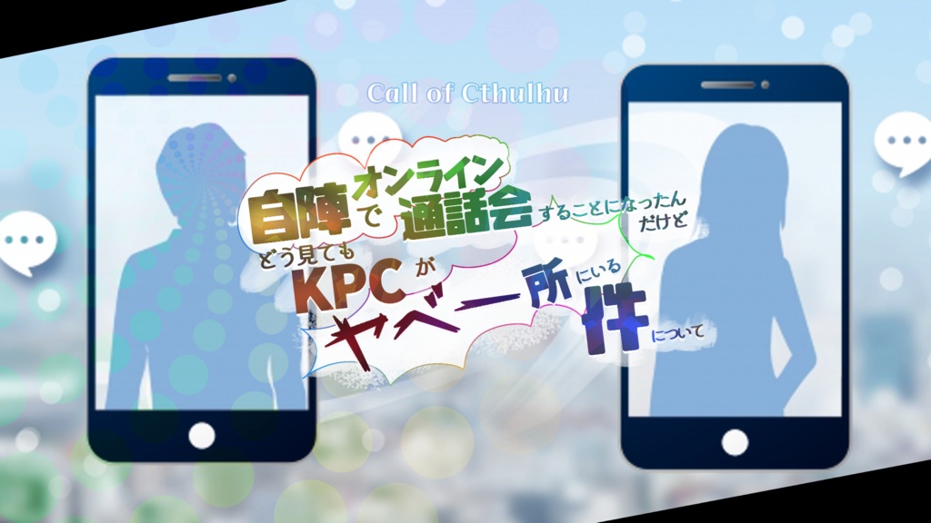 CoC『自陣でオンライン通話会することになったんだけどどう見てもKPCがヤベー所にいる件について』