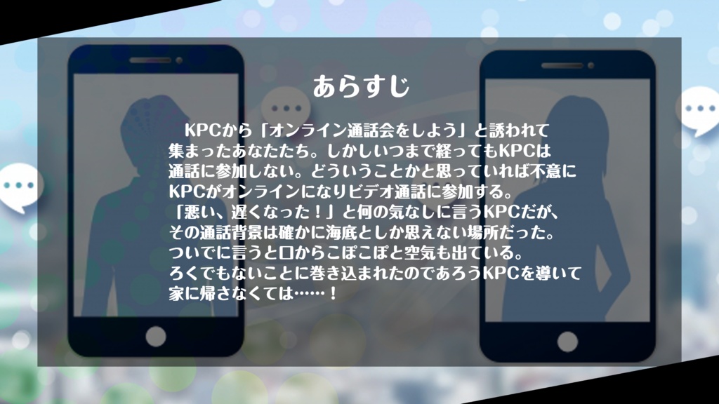 CoC『自陣でオンライン通話会することになったんだけどどう見てもKPCがヤベー所にいる件について』