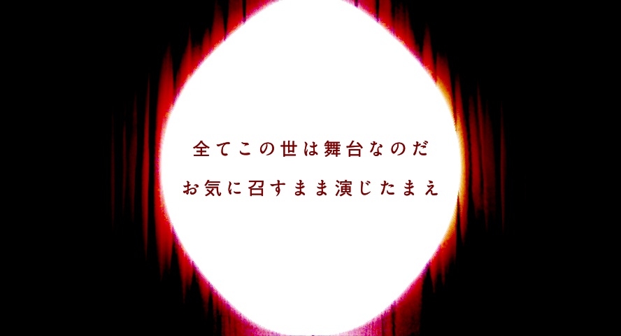 CoC『All the world's a stage』