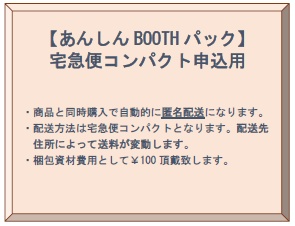 【あんしんBOOTHパック】宅急便コンパクト申込用
