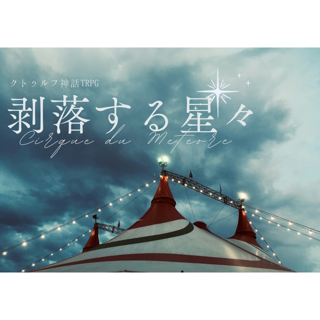 〚CoC〛剥落する星々