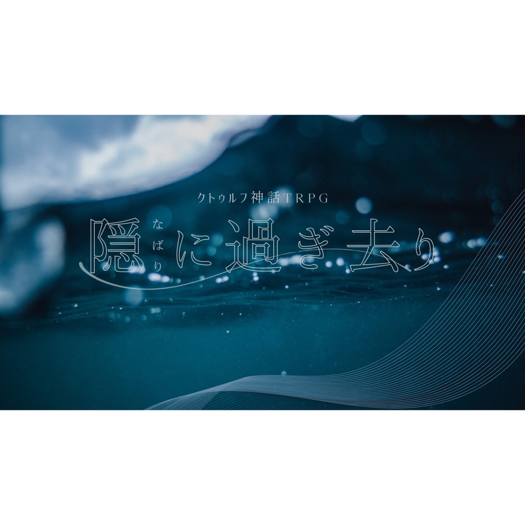 〚CoC〛隠に過ぎ去り