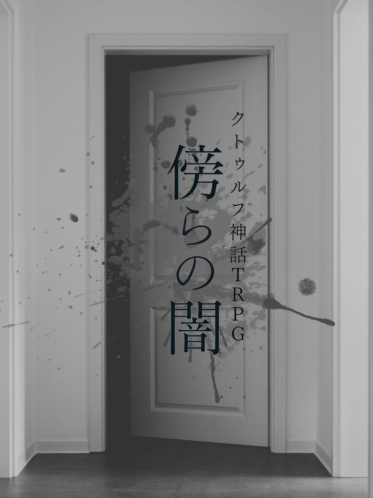 coc様 2点おまとめ CoC〛傍らの闇 - Bone fish - BOOTH
