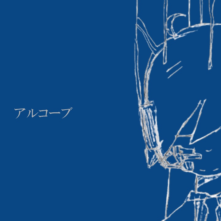 1st. EP「アルコーブ」ねじまきセーター