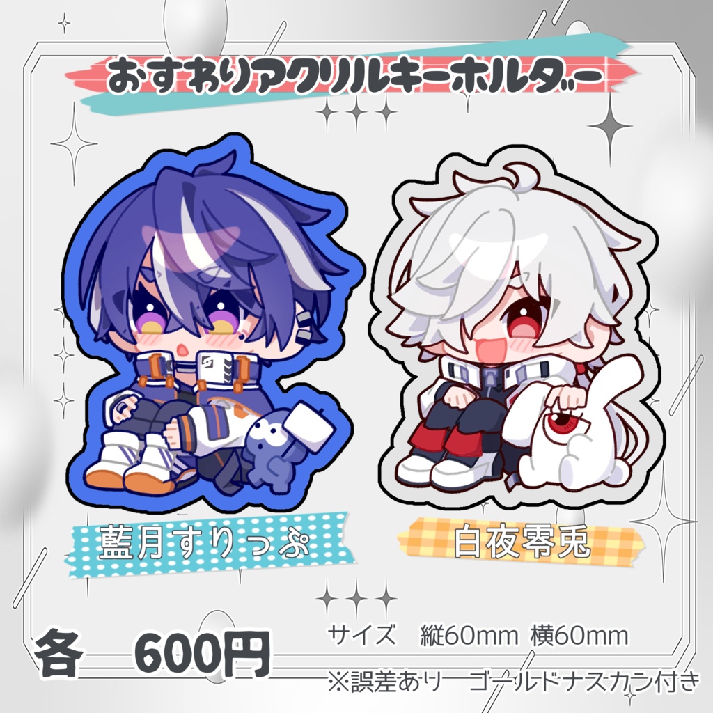 【非公式】おすわりアクリルキーホルダー【2次創作】