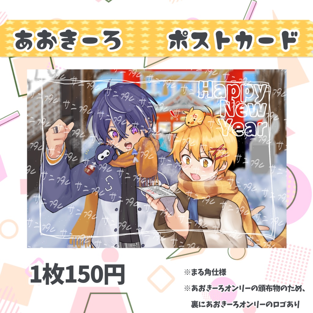 あおきーろ新年ポスカ