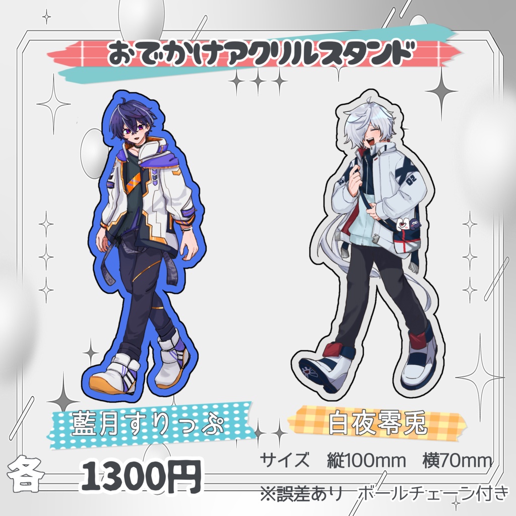 【非公式】おでかけアクスタ【2次創作】※受注分