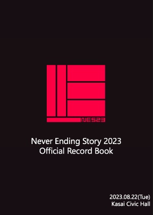 Never Ending Story 2023 記録集