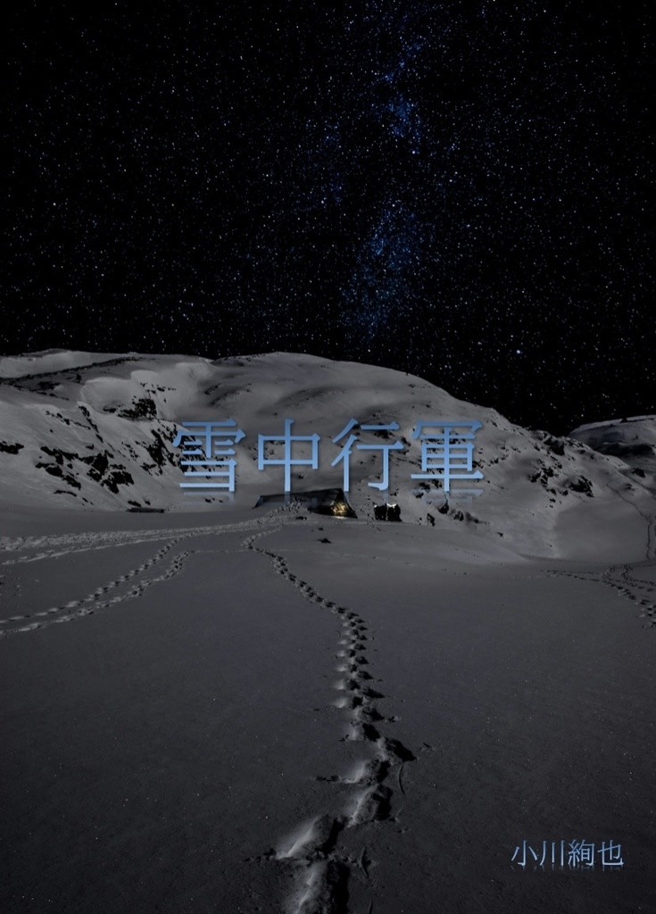 雪中行軍