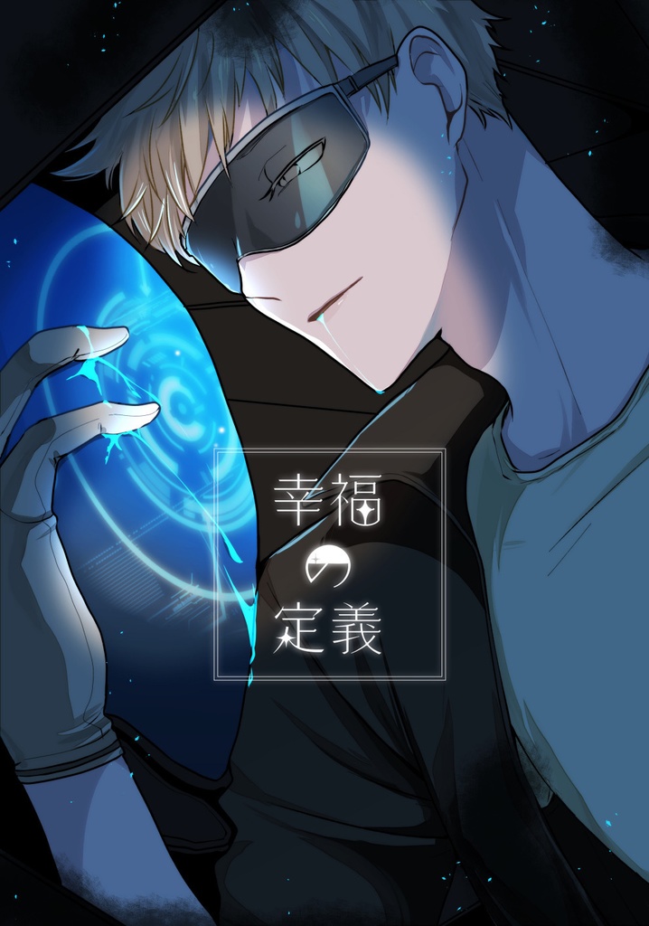 幸福の定義【冊子版】