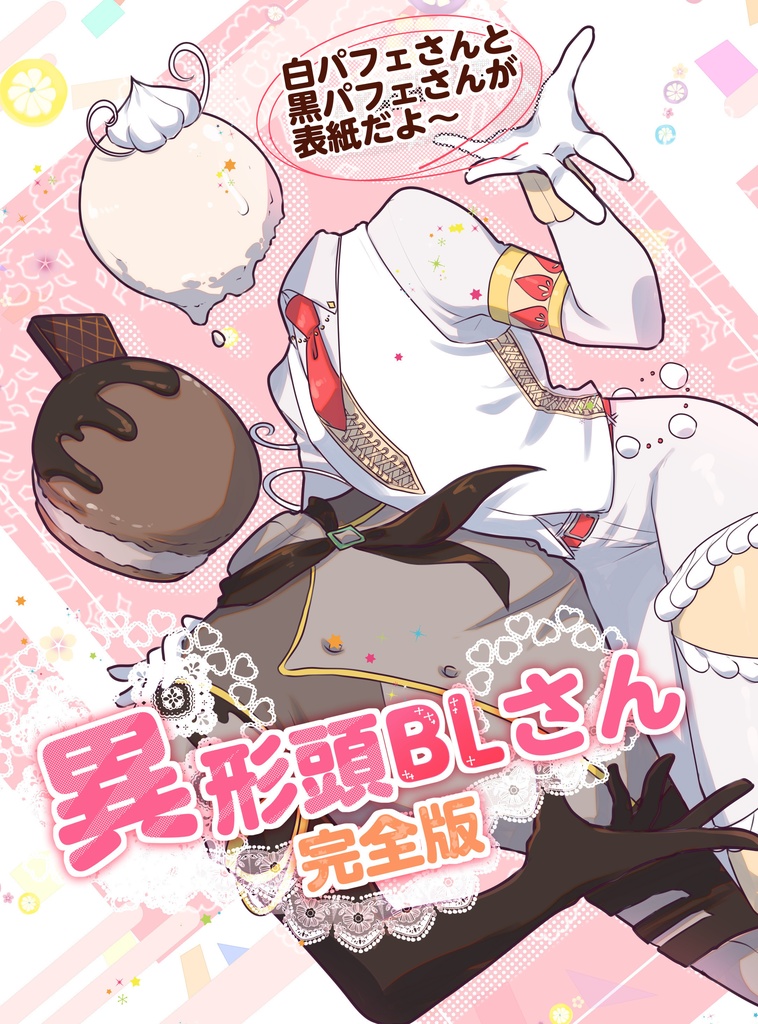 異形頭BLさん完全版
