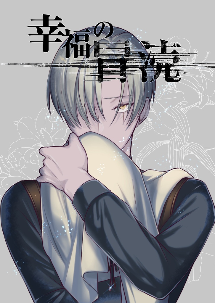 幸福の冒涜【DL版】