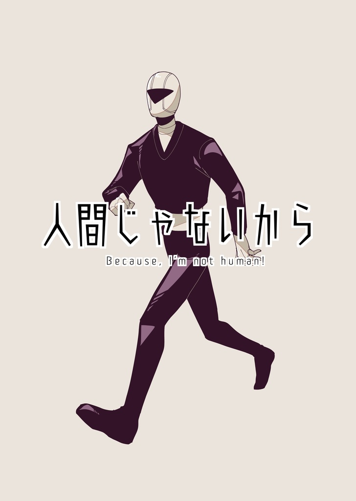 人間じゃないから【冊子版】