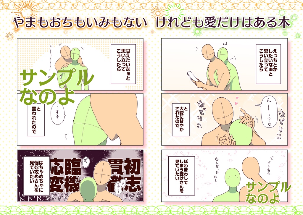 やまもおちもいみもないやつ〜総集編〜【DL版】