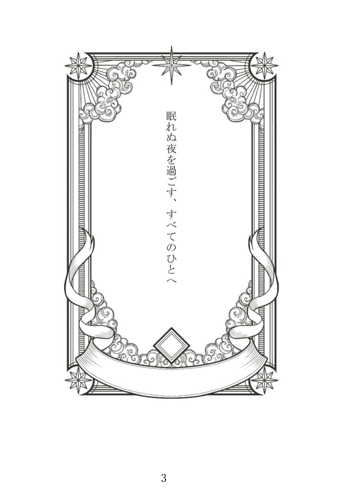 Dream of me 眠れぬ夜に読みたいBL短編集