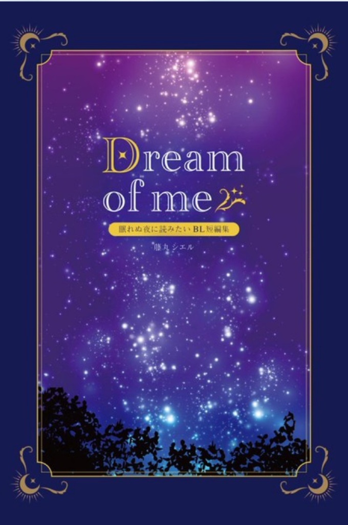 Dream of me 眠れぬ夜に読みたいBL短編集