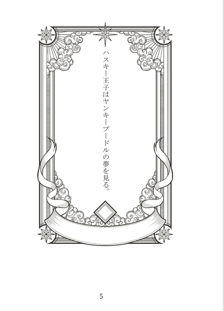 Dream of me 眠れぬ夜に読みたいBL短編集