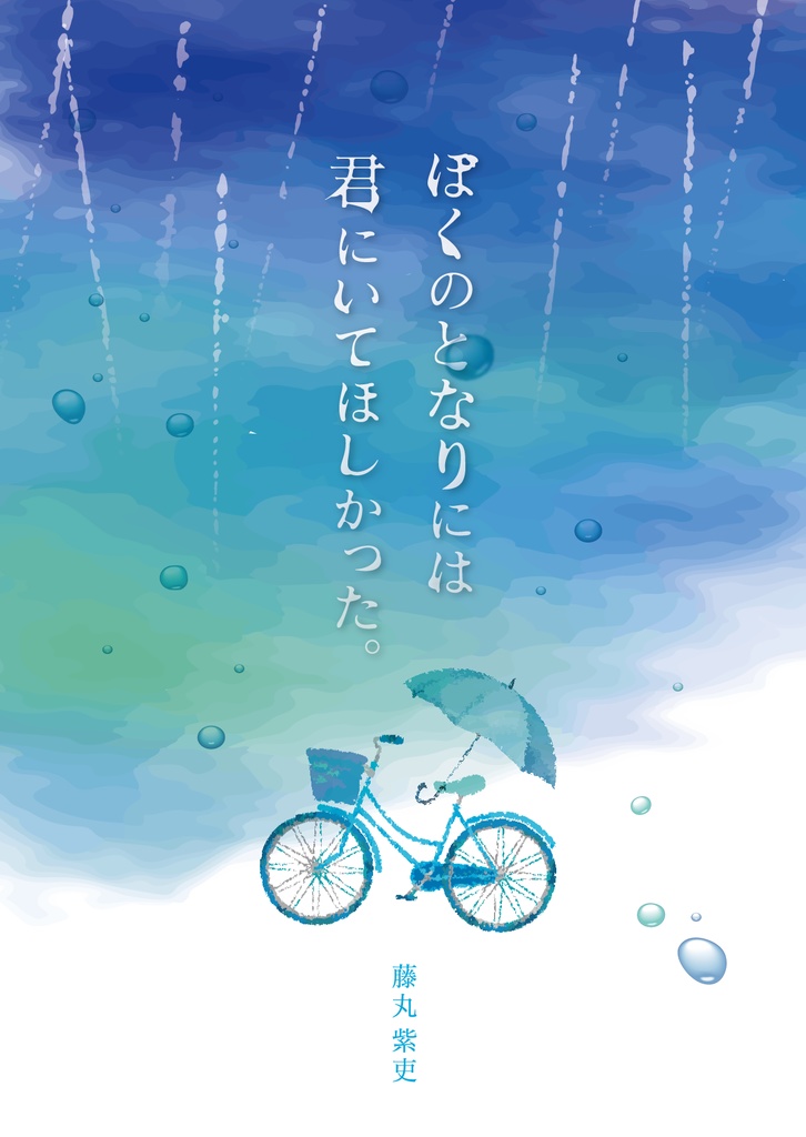 ぼくのとなりには君にいてほしかった。