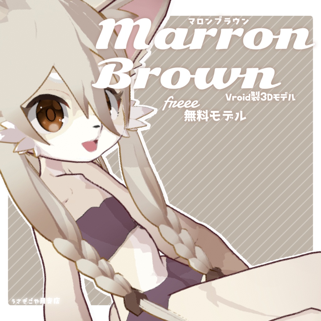 マロンブラウン/MarronBrown［VroidVRMモデル］