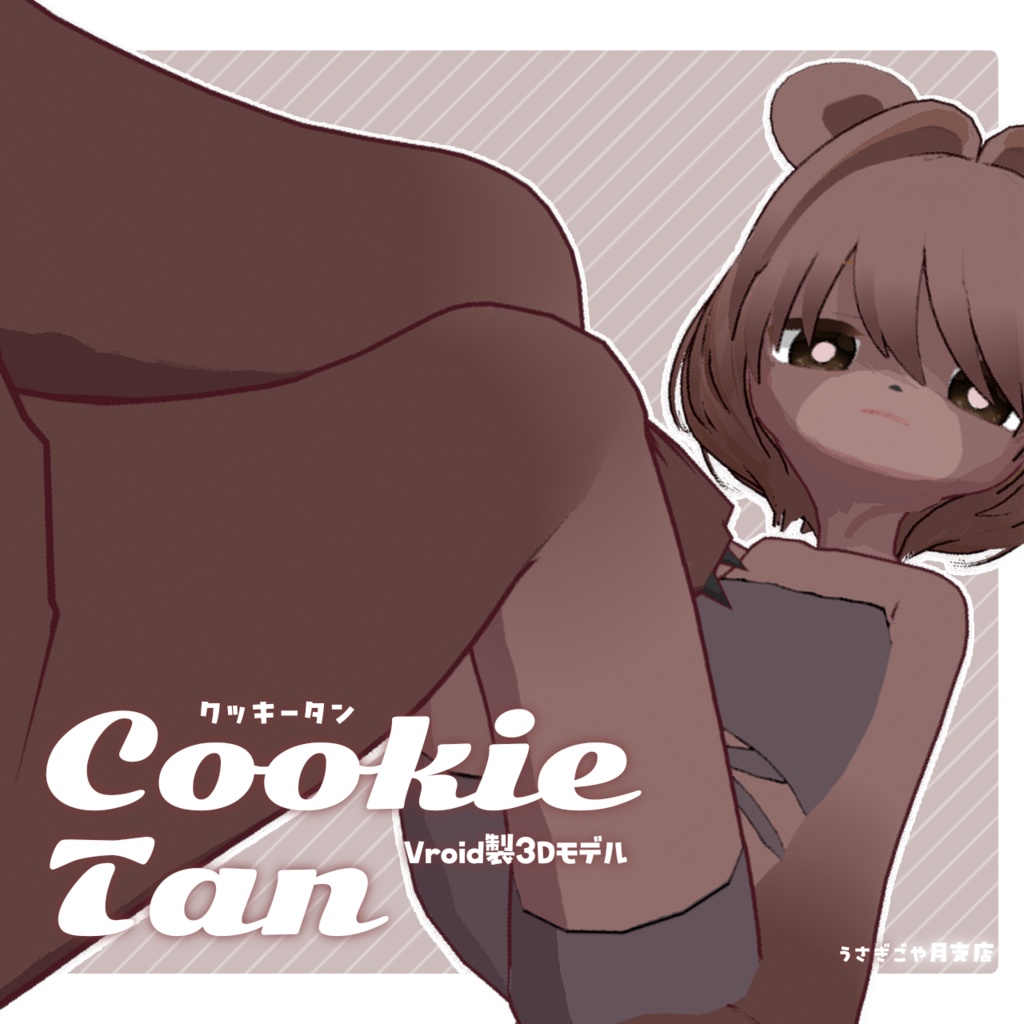 クッキータン/CookieTan［VroidVRMモデル］