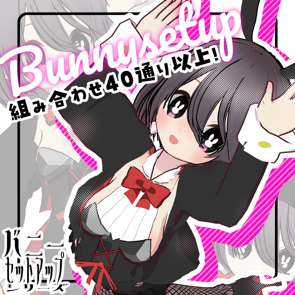 バニーセットアップ