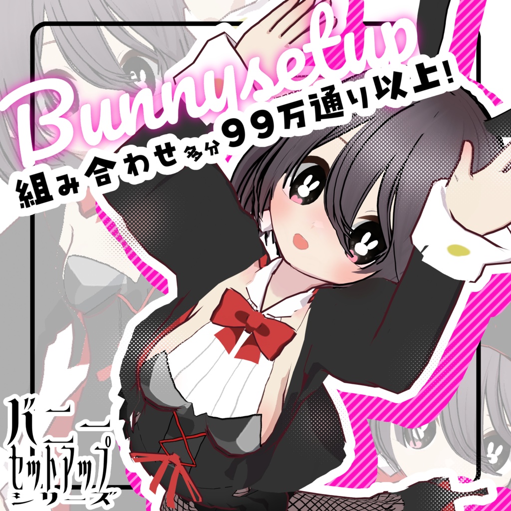 バニーセットアップ