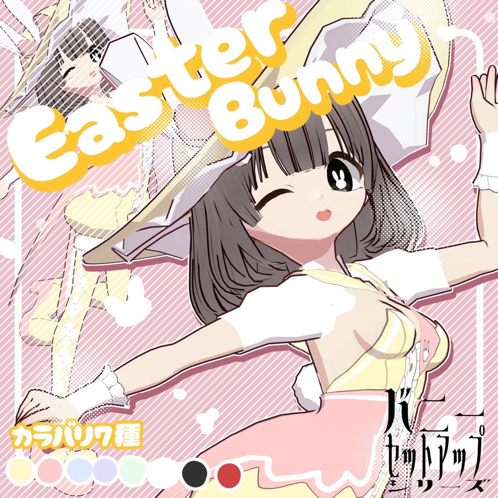 イースターバニーセットアップ