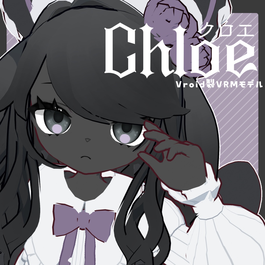クロエ/Chloé[VroidVRMモデル]