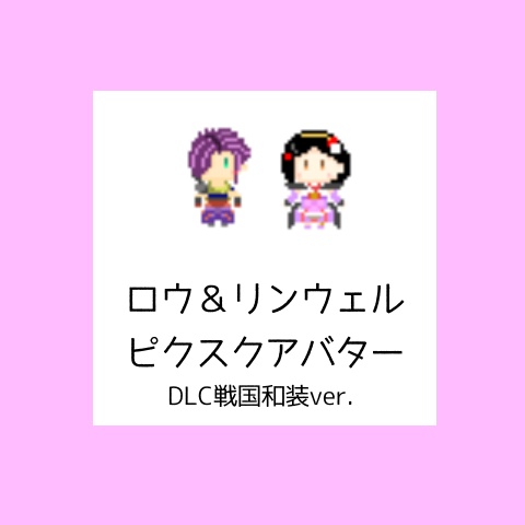 【ピクスク用アバター】ロウ&リンウェル【戦国衣装】