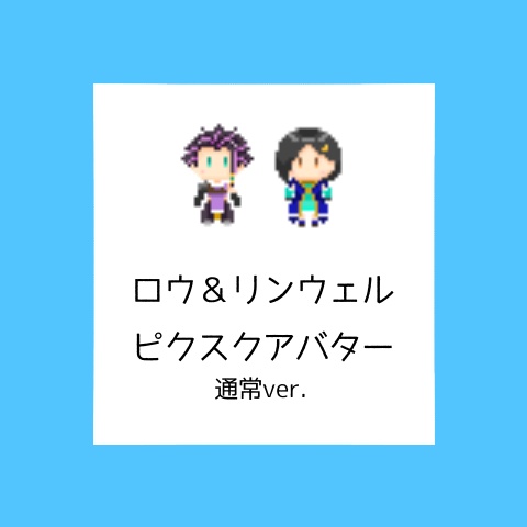 【ピクスク用アバター】ロウ&リンウェル【通常衣装】