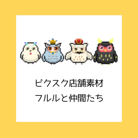 【ピクスク用素材】フルルとフクロウたち