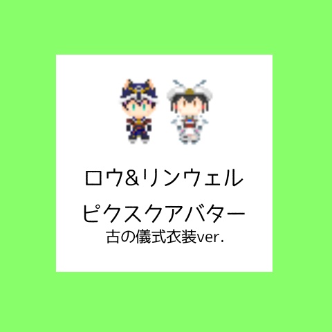 【ピクスク用アバター】ロウ&リンウェル【古の儀式衣装】