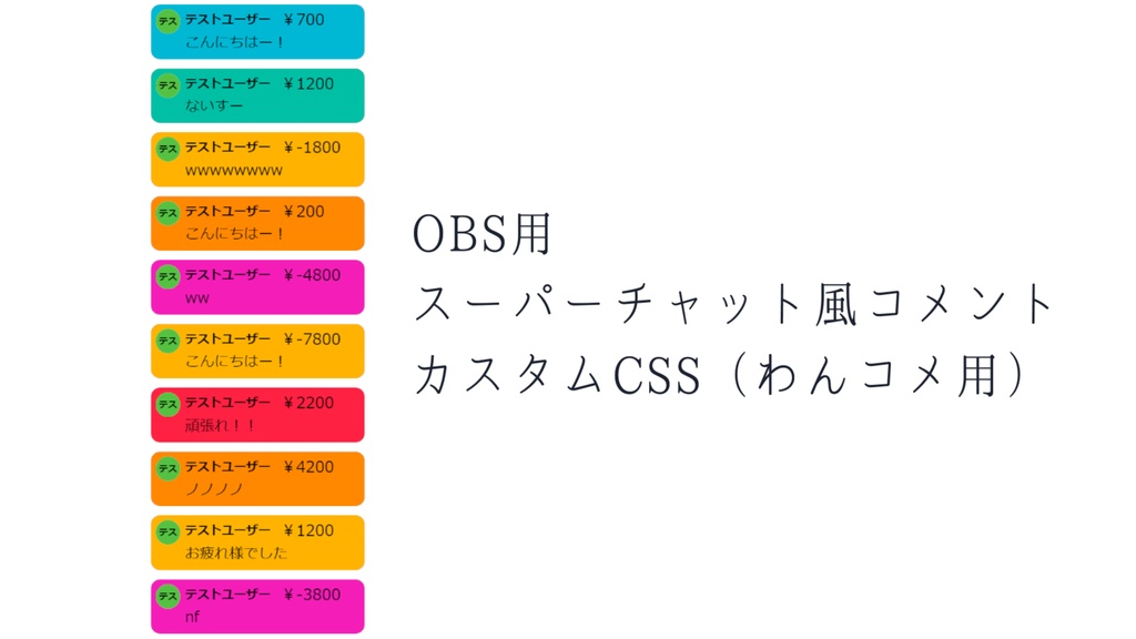 OBS用スーパーチャット風コメントカスタムCSS（わんコメ用）