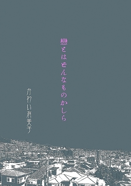 恋とはどんなものかしら