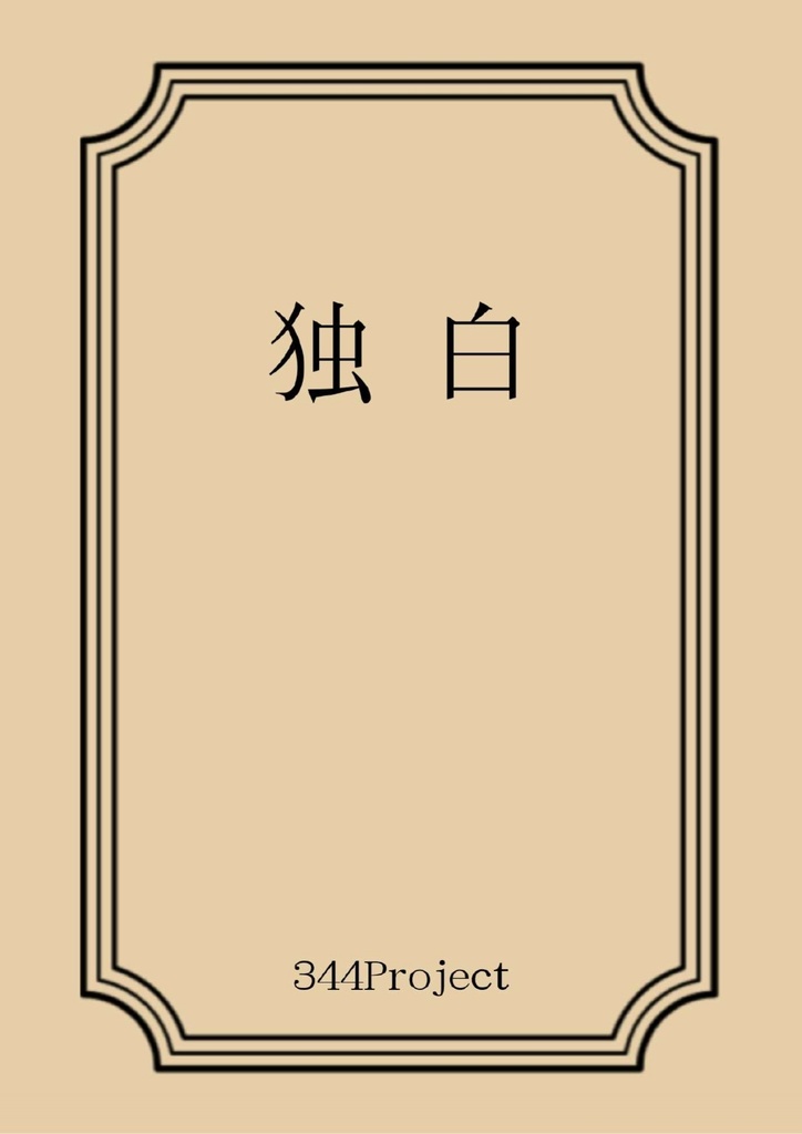読むLARP『独白』