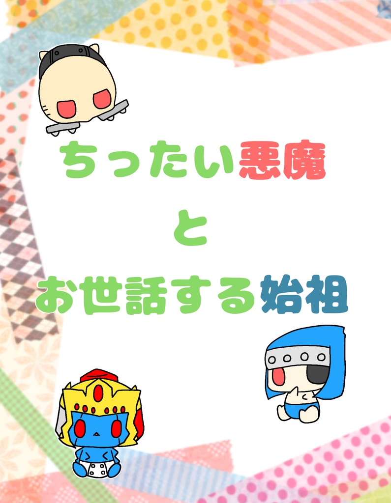 ちったい悪魔とお世話する始祖