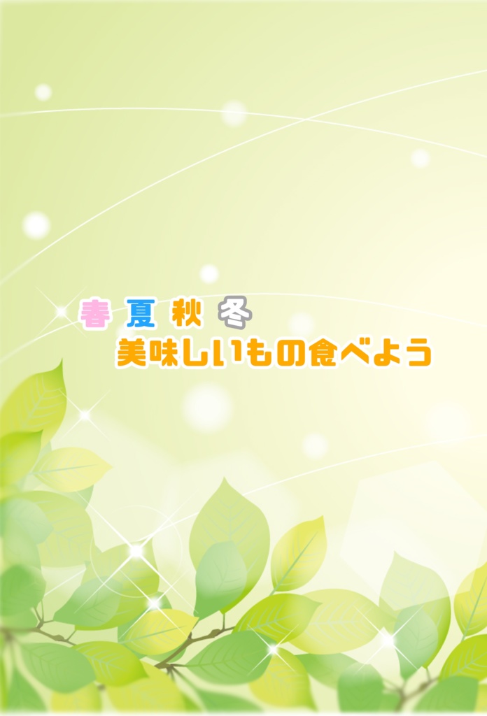 春夏秋冬美味しいもの食べよう