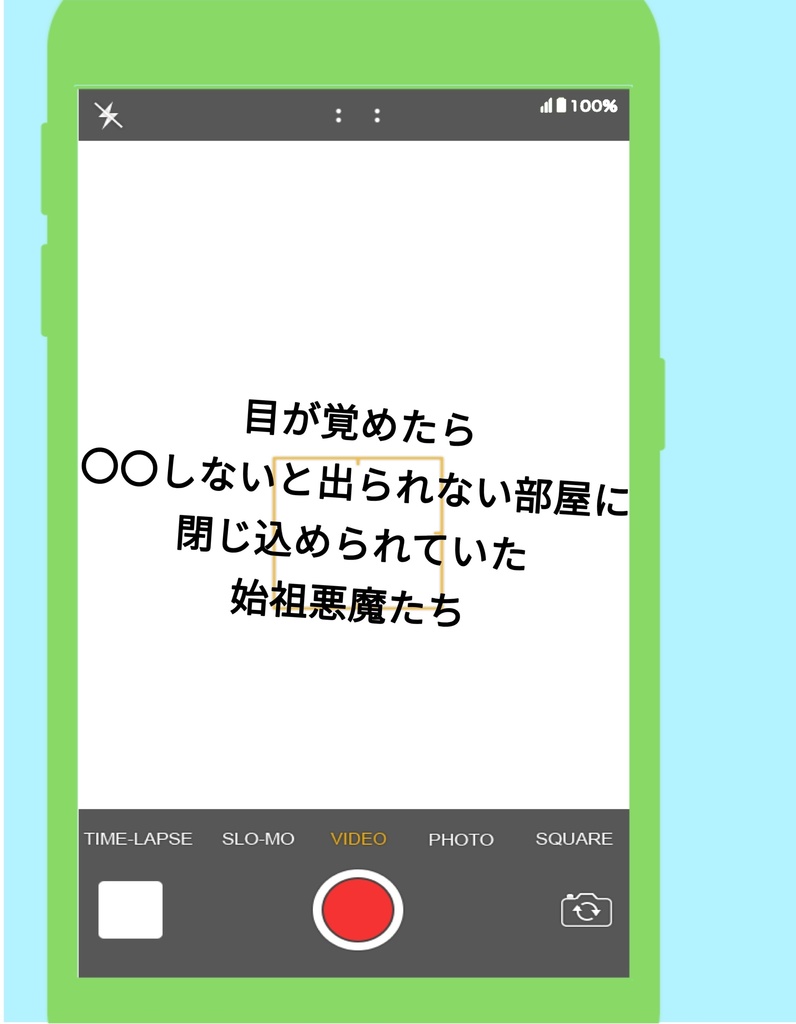 目が覚めたら○○しないと出られない部屋に閉じ込められていた始祖悪魔たち