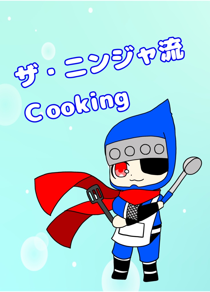 ザ・ニンジャ流Cooking