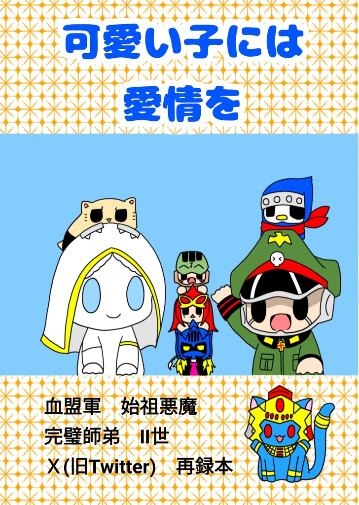 可愛い子には愛情を