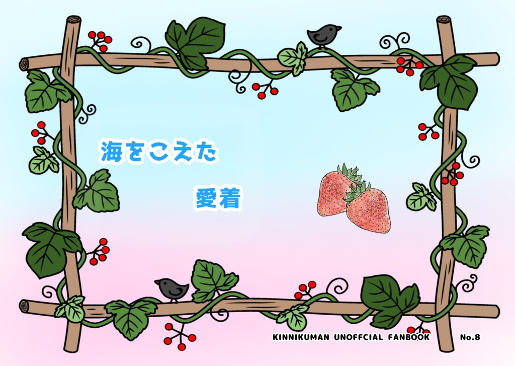 海をこえた愛着