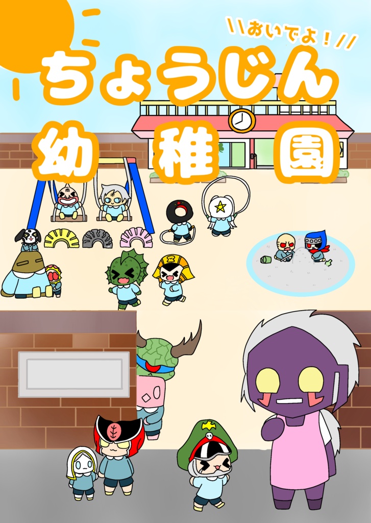\\おいでよ！//ちょうじん幼稚園